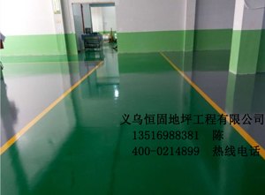 供应浙江恒固环氧地坪