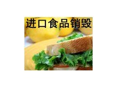 青浦区冷冻食品肉制品无害化销毁，奶制品临期销毁挤压，过期食品销毁处理