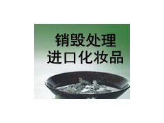 有资质的化妆品护肤品无害化销毁，过期海关积压化妆品护肤品焚烧，面膜焚烧
