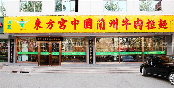 东方宫中国兰州牛肉拉面加盟费多少，兰州牛肉拉面加盟