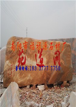 河南省南阳市南阳石上门安装——福禄源石业