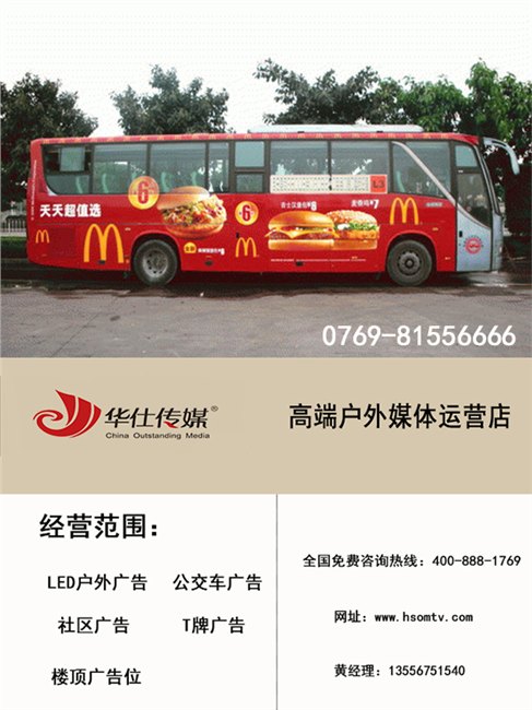 虎门公交车体广告公交广告车身广告宣传找准华仕传媒