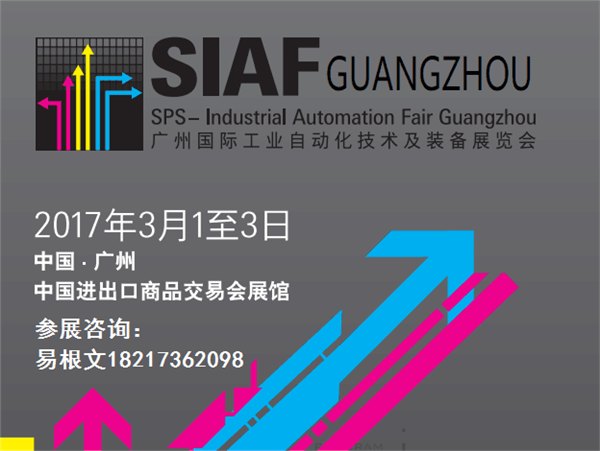 2017广州l国际工业自动化展SIAF