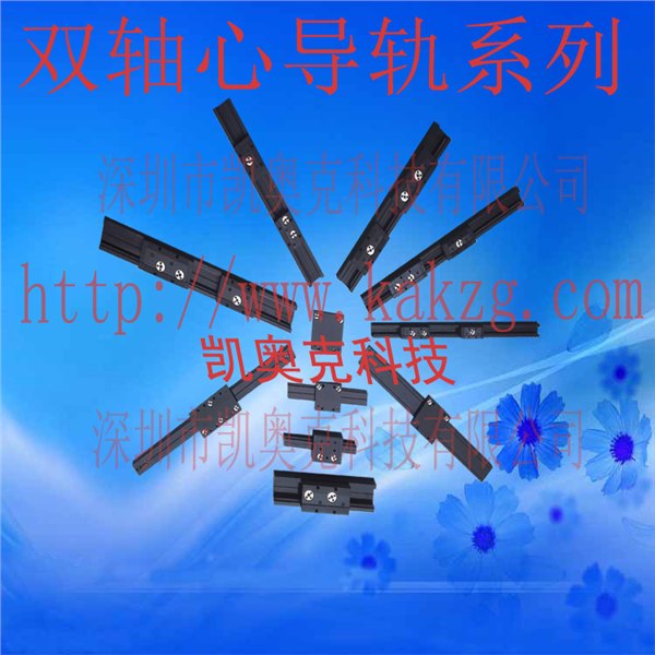 双轴心导轨厂家 凯奥克科技 直线滑轨厂家 