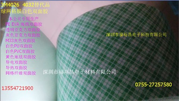 绿色格纹离型纸白色泡棉双面胶，3M4032胶带 3M4026代替品