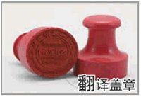 南山盖章公证翻译服务/盖章公证翻译服务质量良好/元卓供