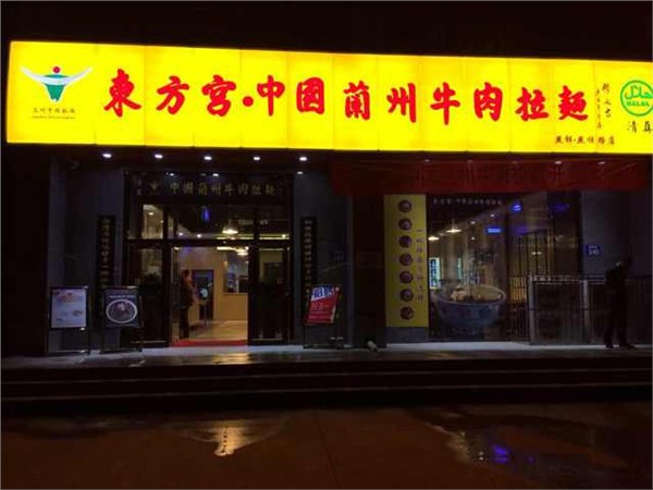 正宗东方宫兰州牛肉拉面总部，河北东方宫兰州牛肉拉面加盟