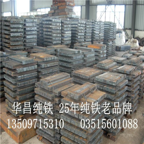 纯铁中，厚，薄板，铸造纯铁，军工纯铁，纯铁板坯，华昌供应