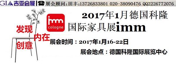 2017年1月德国科隆家具展