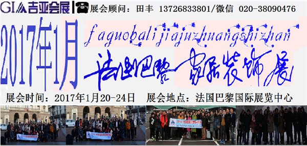 2017年1月法国巴黎家居装饰展
