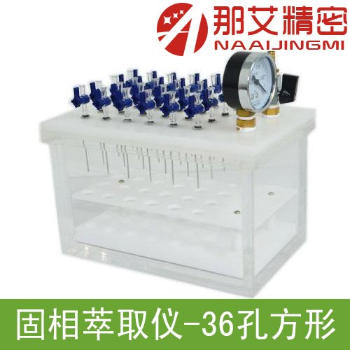 固相萃取仪-36孔方形，36孔方形固相萃取装置