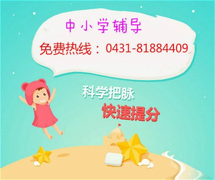 长春高中辅导班|初二英语补习