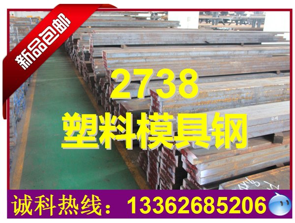 供应 2738预硬化塑胶模具钢 量大从优 可配送