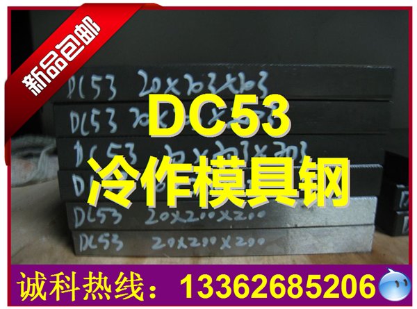 国产DC53冷作模具钢 抚顺DC53圆钢 切割零售