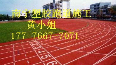 都安塑胶跑道专业施工单位，塑胶跑道材料价格