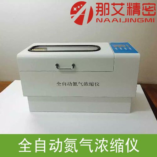 全自动氮气浓缩仪|厂家价格