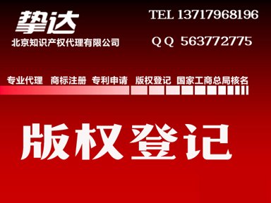 软件著作权登记 版权申请 专业解答北京挚达知识产权