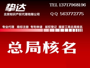国家工商总局企业名称核准疑加急