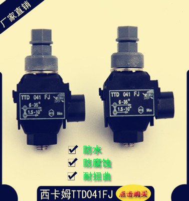 供应赣泰西卡姆GT/TTD041FJ绝缘穿刺线夹 1KV电缆连接器