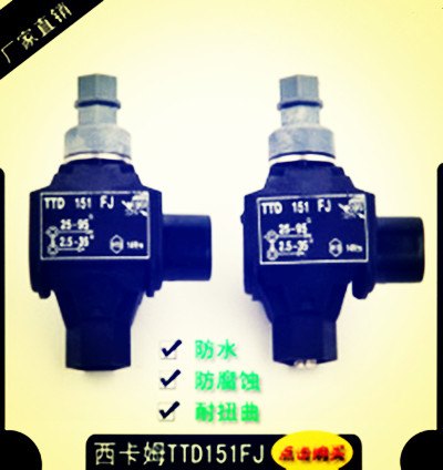 供应赣泰西卡姆GT/TTD151FJ绝缘穿刺线夹 1KV电缆连接器 