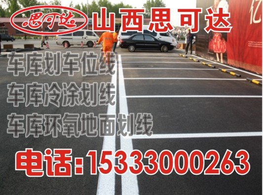 阳曲小区划线 马路划线 标准车位划线