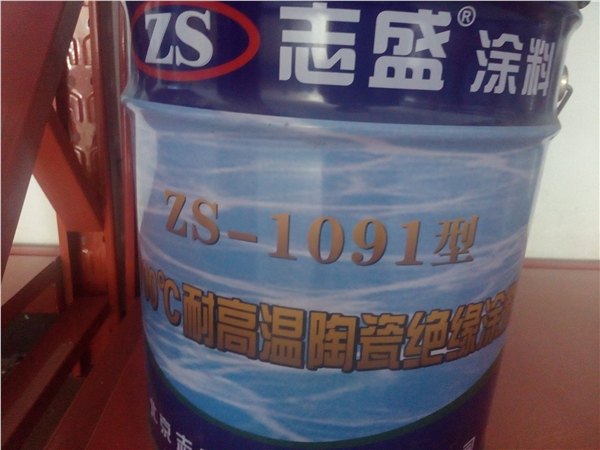 供应高温绝缘ZS-1091耐高温陶瓷绝缘涂料/600℃