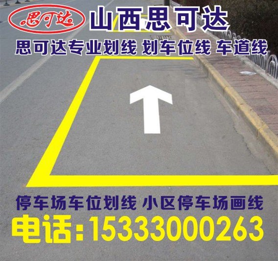 晋城小区划线 马路划线 标准车位划线