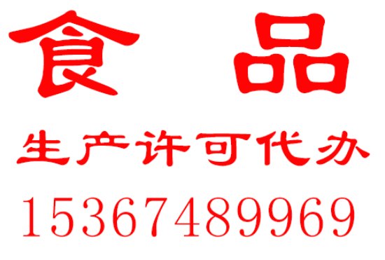 湖南湘潭办理食品SC生产许可证之饼干审查细则