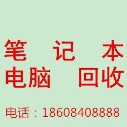 长沙电脑回收-旧电脑回收电话