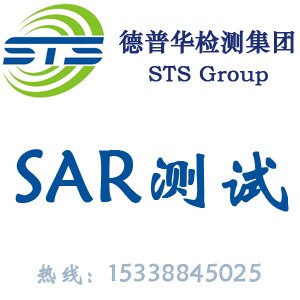 德普华检测sar实验室提供手机SAR测试 印度sar认证服务