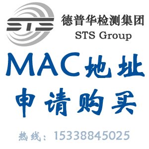 德普华检测实验室提供mac地址申请 蓝牙 wifi等mac地址购买服务