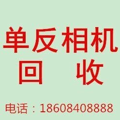 长沙单反相机回收/长沙佳能单反相机回收公司