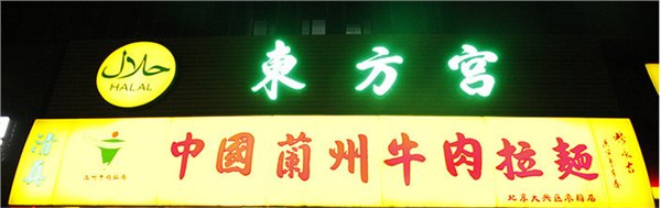 东方宫中国兰州牛肉拉面总部