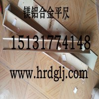 铝镁平尺、镁铝平尺、工字尺、平尺、镁铝合金平尺