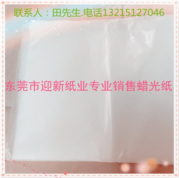 供应供应东莞本白蜡光纸  蜡光纸厂家