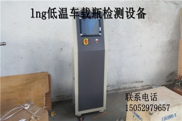 lng天然气气瓶服务站低温检测设备富瑞天海服务站直供