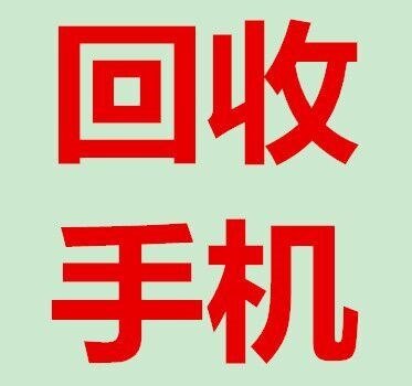 长沙手机回收价格 长沙三星手机回收电话