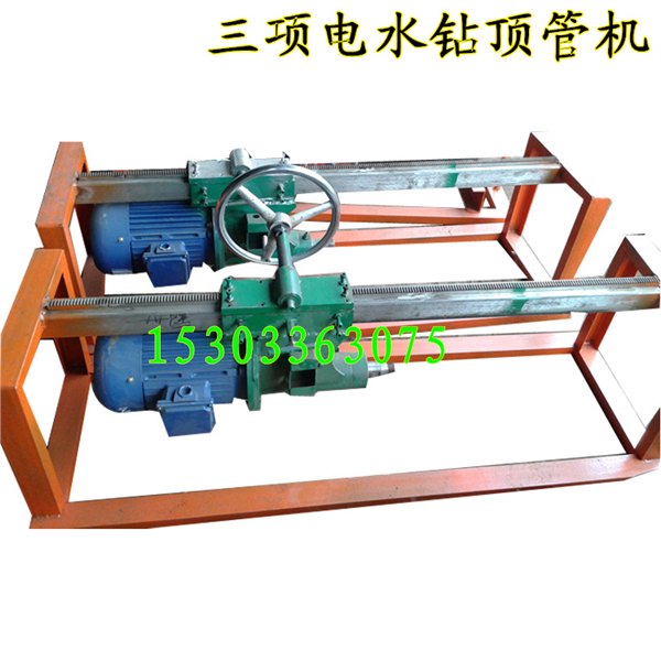 非开挖水钻顶管机 5.5kw水钻顶管机价格优惠