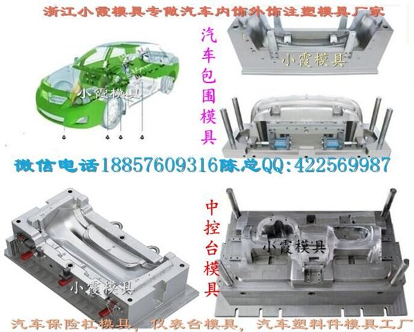 大型塑料模具生产 汽配中控台模具 SUV注塑内饰件模具厂家地址