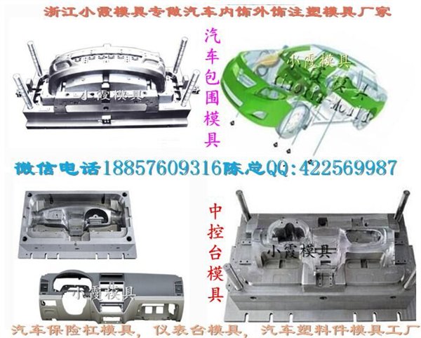 黄岩北城塑胶模具 汽配仪表台模具 SUV注塑总成模具谁家专做