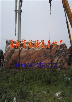 南阳市6米晚霞风景图片 景观石之乡 全国最大专业市场——到福禄源石业