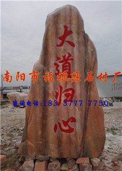 南阳晚霞红景观石厂景观石直销 全国最大专业厂家——到福禄源石业