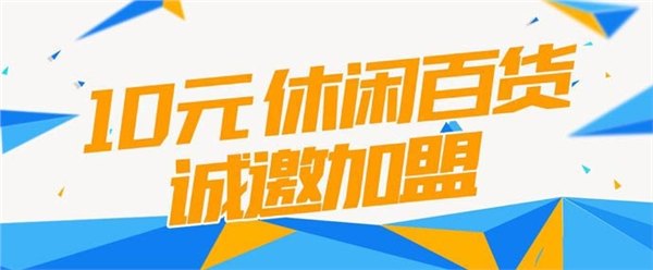 武汉汇德高科加盟赚钱吗厂家首选韩国世创优品休闲百货