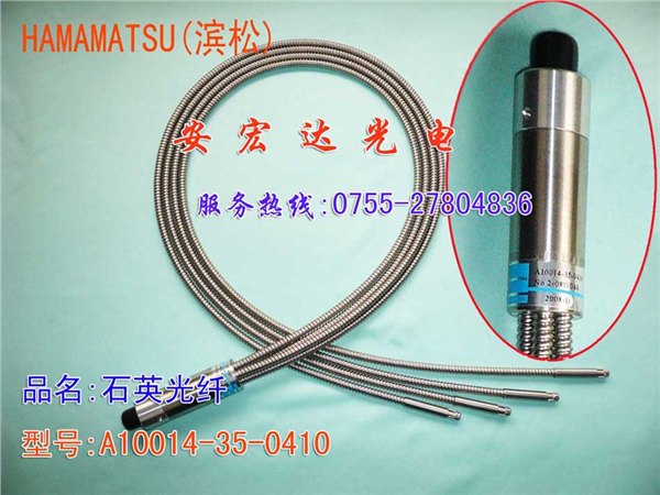 供应日本滨松A10014-35-0410石英光纤