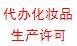 化妆品生产许可咨询服务