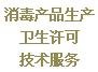 河南省消毒产品生产许可咨询服务