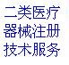 医疗器械产品注册技术服务