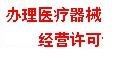 医疗器械经营许可办理服务