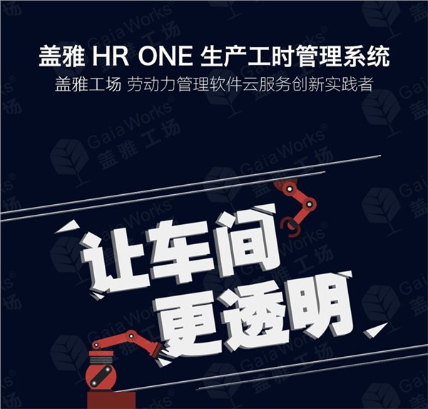 盖雅工场生产工时系统生产活动追踪系统