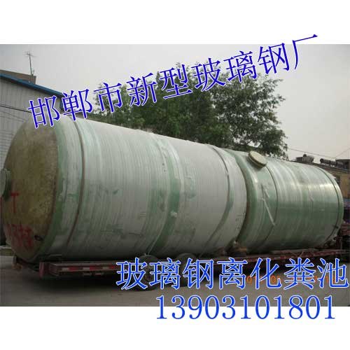 邯郸玻璃钢化粪池，邯郸玻璃钢化粪池价格-新型玻璃钢罐